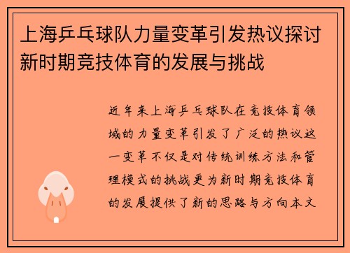 上海乒乓球队力量变革引发热议探讨新时期竞技体育的发展与挑战