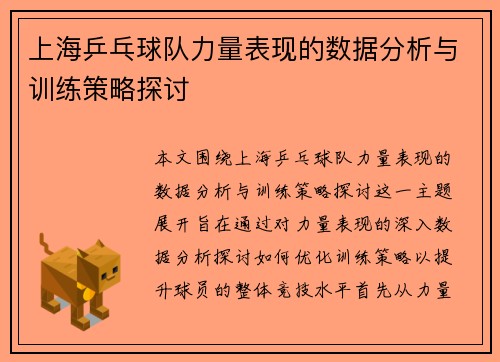 上海乒乓球队力量表现的数据分析与训练策略探讨
