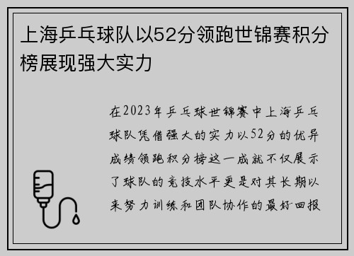 上海乒乓球队以52分领跑世锦赛积分榜展现强大实力