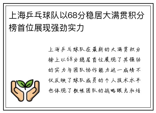 上海乒乓球队以68分稳居大满贯积分榜首位展现强劲实力
