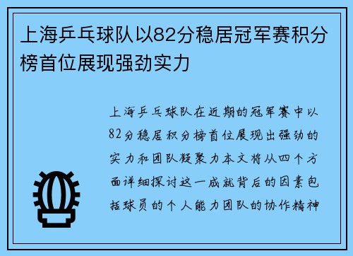 上海乒乓球队以82分稳居冠军赛积分榜首位展现强劲实力