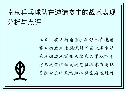 南京乒乓球队在邀请赛中的战术表现分析与点评