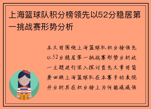 上海篮球队积分榜领先以52分稳居第一挑战赛形势分析