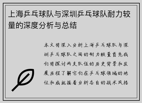 上海乒乓球队与深圳乒乓球队耐力较量的深度分析与总结