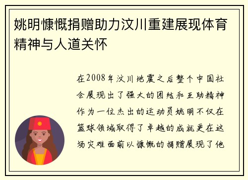 姚明慷慨捐赠助力汶川重建展现体育精神与人道关怀