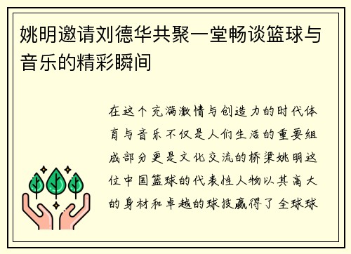 姚明邀请刘德华共聚一堂畅谈篮球与音乐的精彩瞬间