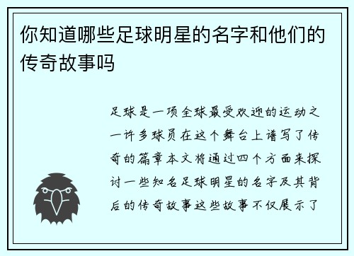 你知道哪些足球明星的名字和他们的传奇故事吗