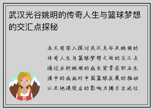 武汉光谷姚明的传奇人生与篮球梦想的交汇点探秘