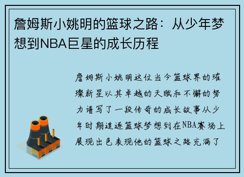 詹姆斯小姚明的篮球之路：从少年梦想到NBA巨星的成长历程