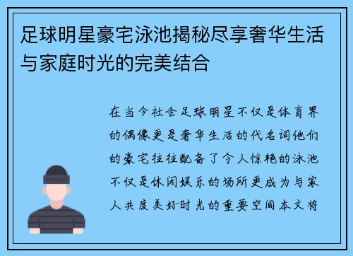 足球明星豪宅泳池揭秘尽享奢华生活与家庭时光的完美结合