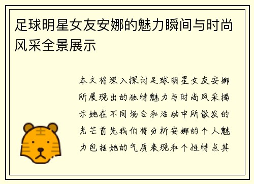 足球明星女友安娜的魅力瞬间与时尚风采全景展示