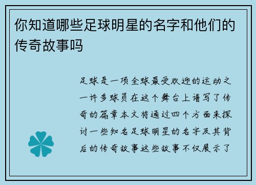 你知道哪些足球明星的名字和他们的传奇故事吗