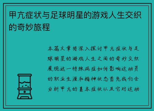 甲亢症状与足球明星的游戏人生交织的奇妙旅程