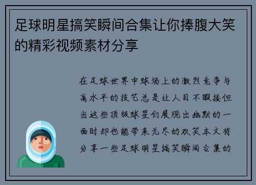 足球明星搞笑瞬间合集让你捧腹大笑的精彩视频素材分享