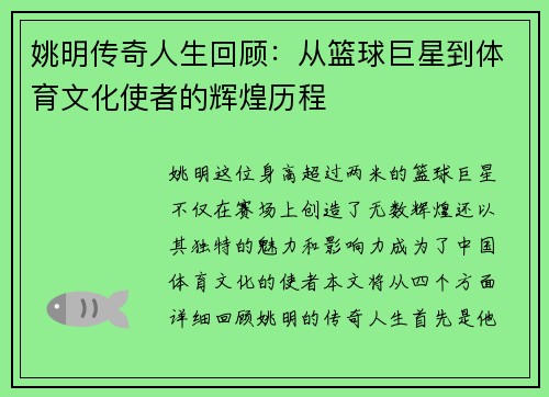 姚明传奇人生回顾：从篮球巨星到体育文化使者的辉煌历程