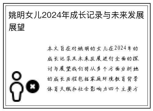 姚明女儿2024年成长记录与未来发展展望