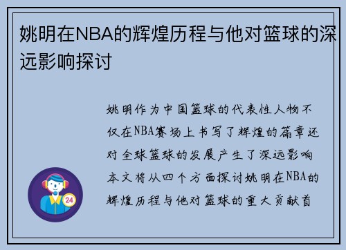 姚明在NBA的辉煌历程与他对篮球的深远影响探讨