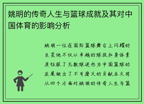 姚明的传奇人生与篮球成就及其对中国体育的影响分析