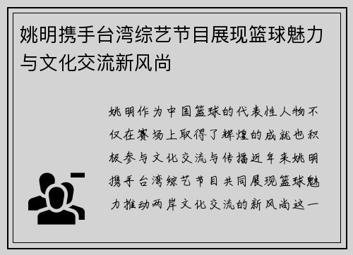 姚明携手台湾综艺节目展现篮球魅力与文化交流新风尚