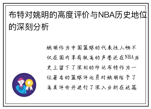 布特对姚明的高度评价与NBA历史地位的深刻分析
