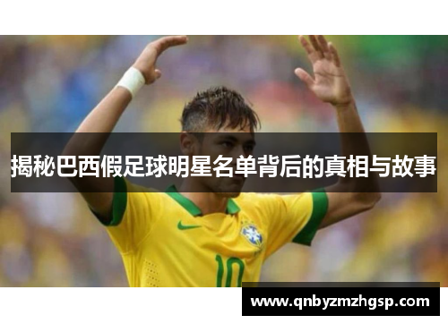揭秘巴西假足球明星名单背后的真相与故事