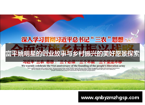 富平姚明星的创业故事与乡村振兴的美好愿景探索