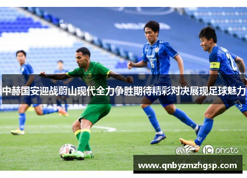 中赫国安迎战蔚山现代全力争胜期待精彩对决展现足球魅力