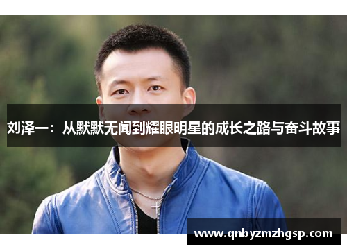 刘泽一：从默默无闻到耀眼明星的成长之路与奋斗故事