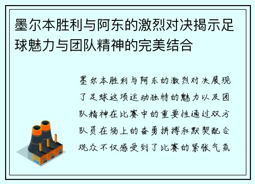 墨尔本胜利与阿东的激烈对决揭示足球魅力与团队精神的完美结合