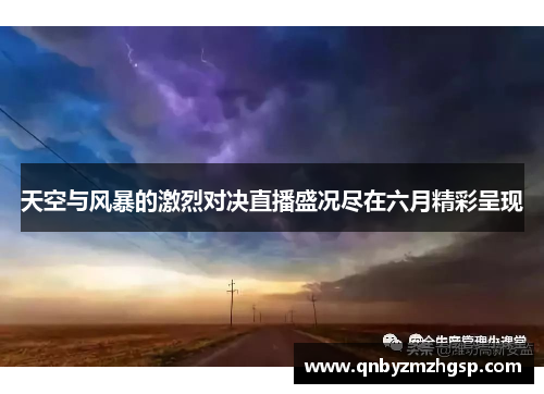 天空与风暴的激烈对决直播盛况尽在六月精彩呈现