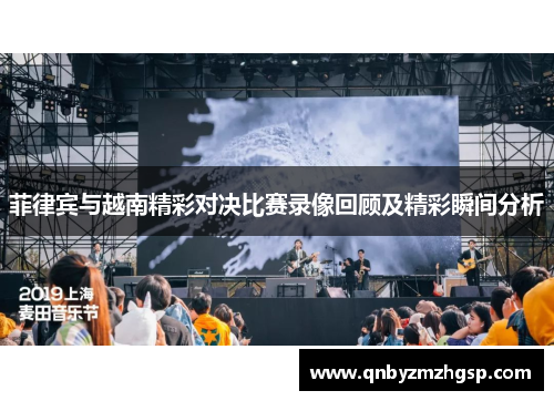 菲律宾与越南精彩对决比赛录像回顾及精彩瞬间分析