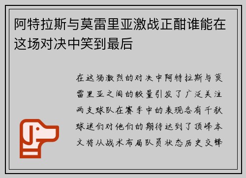 阿特拉斯与莫雷里亚激战正酣谁能在这场对决中笑到最后