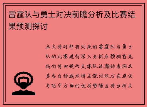雷霆队与勇士对决前瞻分析及比赛结果预测探讨