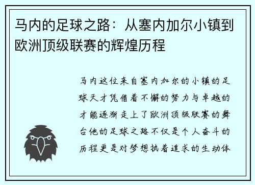 马内的足球之路：从塞内加尔小镇到欧洲顶级联赛的辉煌历程