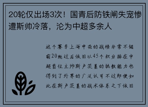 20轮仅出场3次！国青后防铁闸失宠惨遭斯帅冷落，沦为中超多余人