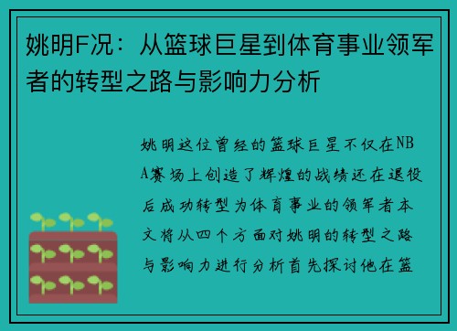 姚明F况：从篮球巨星到体育事业领军者的转型之路与影响力分析