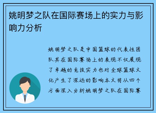 姚明梦之队在国际赛场上的实力与影响力分析