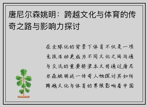 唐尼尔森姚明：跨越文化与体育的传奇之路与影响力探讨