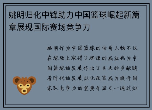 姚明归化中锋助力中国篮球崛起新篇章展现国际赛场竞争力
