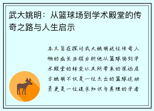 武大姚明：从篮球场到学术殿堂的传奇之路与人生启示