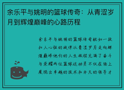 余乐平与姚明的篮球传奇：从青涩岁月到辉煌巅峰的心路历程