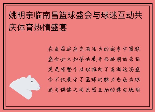 姚明亲临南昌篮球盛会与球迷互动共庆体育热情盛宴